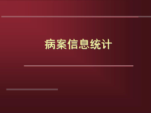 病案统计的基本内容